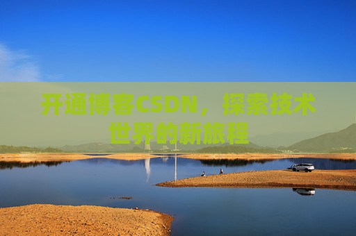 开通博客CSDN,探索技术世界的新旅程