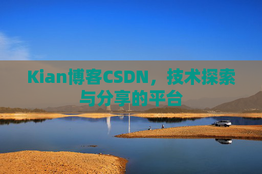 Kian博客CSDN,技术探索与分享的平台